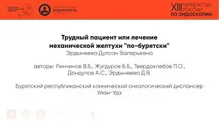 Трудный пациент или лечение механической желтухи 