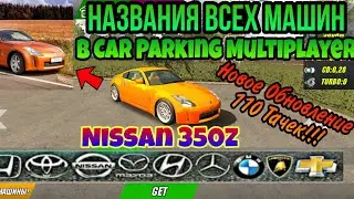 ВСЕ НАЗВАНИЯ ВСЕХ АВТОМОБИЛЕЙ В Car Parking Multiplayer | ALL NAMES OF ALL THE CARS IN Car Parking