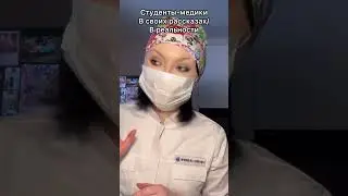 Студенты-медики в своих рассказах и в реальности😂