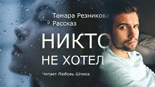 Nobody Wanted - Tamara Reznikova │An Interesting Story