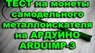 Тест металлоискателя Ардуимп 3