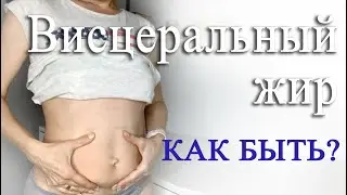 КАК определить  избыточное количество висцерального жира в домашних условиях?