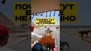 ЧТО ИЗМЕНИЛОСЬ В ЕГИПТЕ? #египет #путешествие #пирамиды