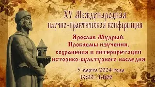 XV Международная конференция "Ярослав Мудрый ..." 5 марта 2024 года г. Ярославль