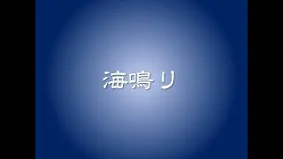 海鳴り　＜石井由希子作曲＞