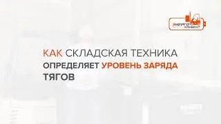 Как складская техника определяет уровень заряда тягового аккумулятора