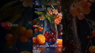 С добрым утром! Прекрасного настроения! Чудесного дня!
