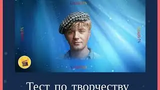 Тест по творчеству Леонида Куравлёва