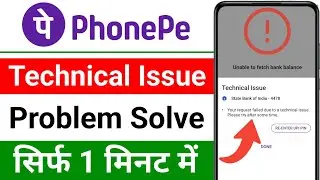Phonepe Technical Issue Problem | How to Solve PhonePe Technical Issue Problem | Technical issue