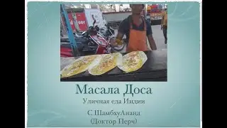 Уличная еда Индии. МАСАЛА ДОСА