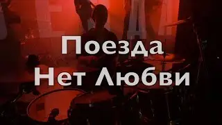 Поезда - Нет любви (Акакао 2022.01.23 drumcam KoStick)