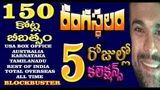 Rangasthalam 5 days box office collections│Rangasthalam box office collections
