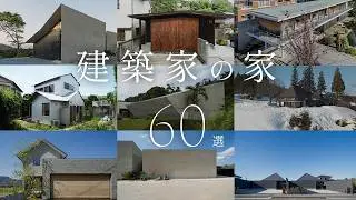【保存版】建築家設計の傑作住宅60選