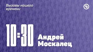 Панельная дискуссия с Андреем Москальцом