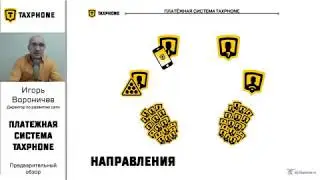 Анонс платежной системы Таксфон.
