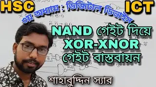NAND gate দিয়ে XOR gate ও XNOR gate বাস্তবায়ন | hsc ict class 3rd chapter digital devise logic gate
