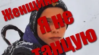 Женщина, я не танцую