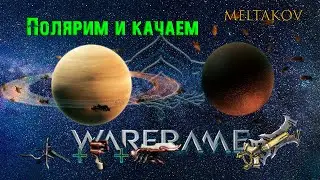 Warframe #52| Полярим Избавитель | Качаем усилитель: раплак + шраксан + лорин | Миссии:HELENE;HYDRON