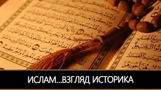 ИСЛАМ…ВЗГЛЯД ИСТОРИКА…& ИНГА ХОСРОЕВА