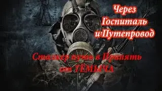 Сталкер Путь в Припять (Через Госпиталь и Путепровод)