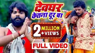 Samar Singh और Kavita Yadav का New बोलबम #Video Song - देवघर केतना दूर बा - Bhojpuri Bol Bam Songs
