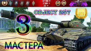 Объект 257 Три Мастера.Object 257 Three Masters.