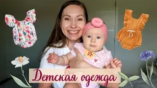 ОТКРЫВАЕМ ПОСЫЛКУ С ДЕТСКОЙ ОДЕЖДОЙ
