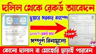 দুয়ারে সরকার ক্যাম্পে সম্পূর্ণ বিনামূল্যে জমির দলিল থেকে রেকর্ডের আবেদন | mutation application