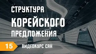 Структура корейского предложения. Учим корейский язык. Видеокурс САН
