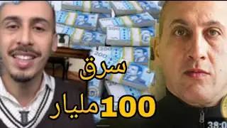 💰 سرقة مئة مليار خلال ليلة واحدة!