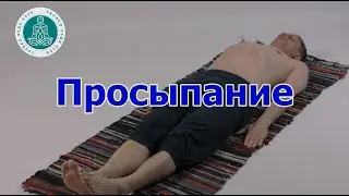 Практика просыпания от Алексея Скубко