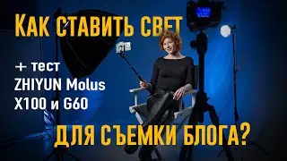 Как правильно ставить свет для съёмки блога? Тест Zhiyun Molus X100 и G60 | 