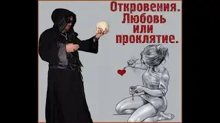 Любовь или проклятие. Откровение. Виктан