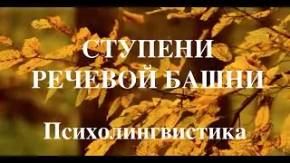 Психолингвистика. Конструктивные ступени башни русского языка (Часть 2)