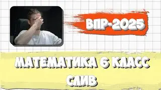 СЛИВ ВПР ПО МАТЕМАТИКЕ 6 КЛАСС 2025
