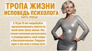 Тропа жизни. Исповедь психолога в рамках просветительского проекта "Тайны общения" , часть 3.