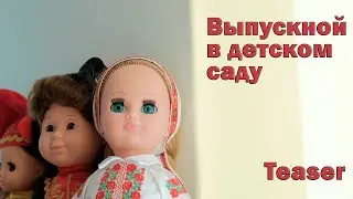 Выпускной в детском саду (тизер)