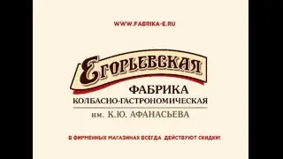 Егорьевске колбасы