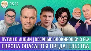 Путин в Индии, Веерные блокировки в РФ, Европа опасается предательства. Ширяев, Подоляк, Романова
