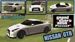 GTA-CRMP RP. тест-драйв NISSAN GTR