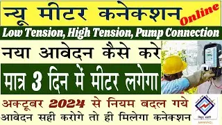 How to apply online for new electricity connection in mp |बिजली का नया कनेक्शन के लिए ऑनलाइन आवेदन |