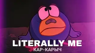 'Literally me' edit | Кар-Карыч Смешарики