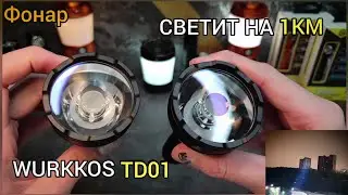 ЛУЧШИЙ ДАЛЬНОБОЙНЫЙ ФОНАРЬ / WURKKOS TD01