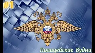 Полицейские Будни #1 [Россия RP, Roblox] (Тренировка)