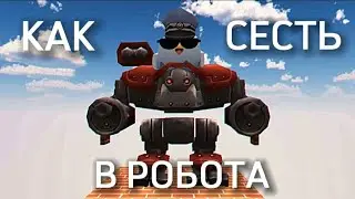КАК СЕСТЬ В РОБОТА В ЧИКЕН ГАН? /Chicken gun