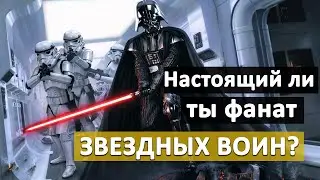 Тест по фильму звездные войны | узнайте настоящий ли вы фанат звездных воин