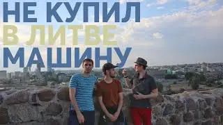 Уикенд с друзьями в Вильнюсе