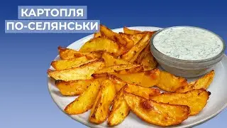 Картопля По-Селянськи в духовці I Соус до картоплі