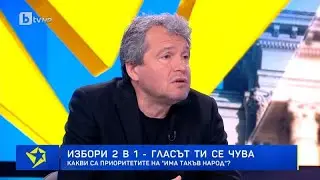 Тошко Йорданов: ГЕРБ си ги изчегъртахме, ПП-ДБ ще иде в нищото