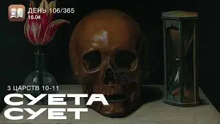 106. Суета сует (3Цар.10-11) [День 106/365] | Библейский Марафон 2025